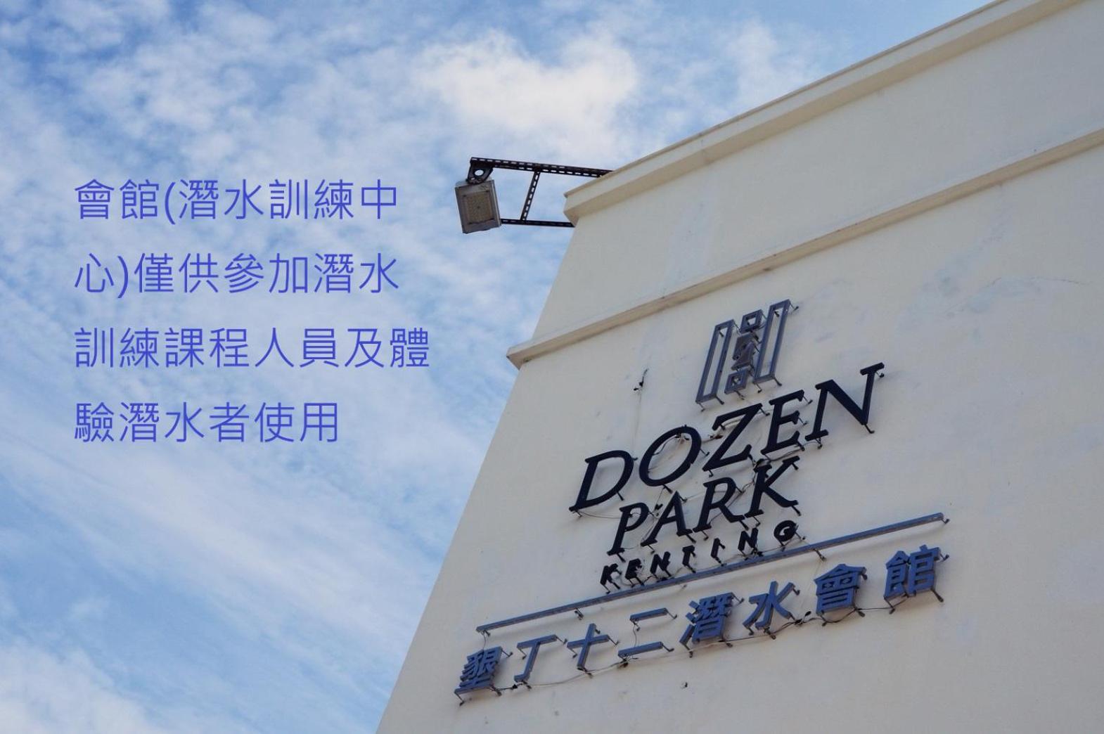 Dozen Park Kenting 墾丁12潛水訓練中心 Bed and Breakfast Buitenkant foto